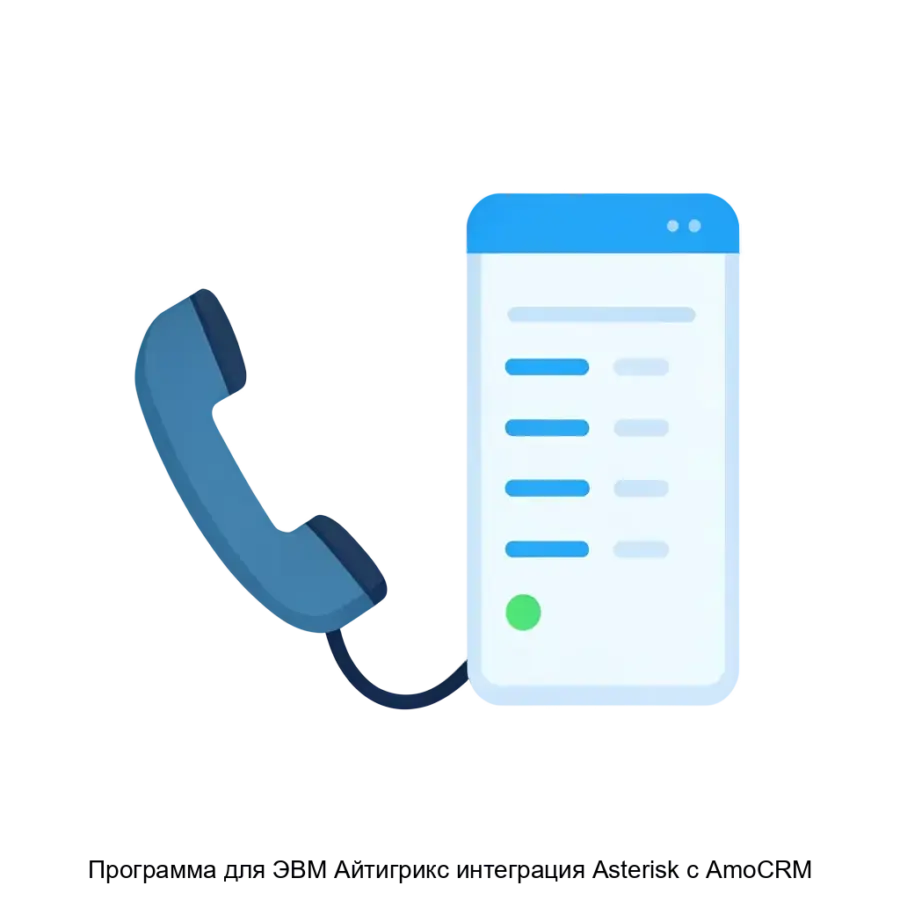 Программа для ЭВМ Айтигрикс интеграция Asterisk с AmoCRM представляет собой мощное решение для интеграции автоматической телефонной станции на базе Asterisk с. Основная задача: автоматизация звонков и CRM.