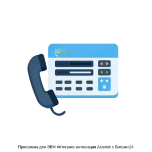 Купить Программа для ЭВМ Айтигрикс интеграция Asterisk с Битрикс24 - ARPP-26470 из реестра по лучшей цене