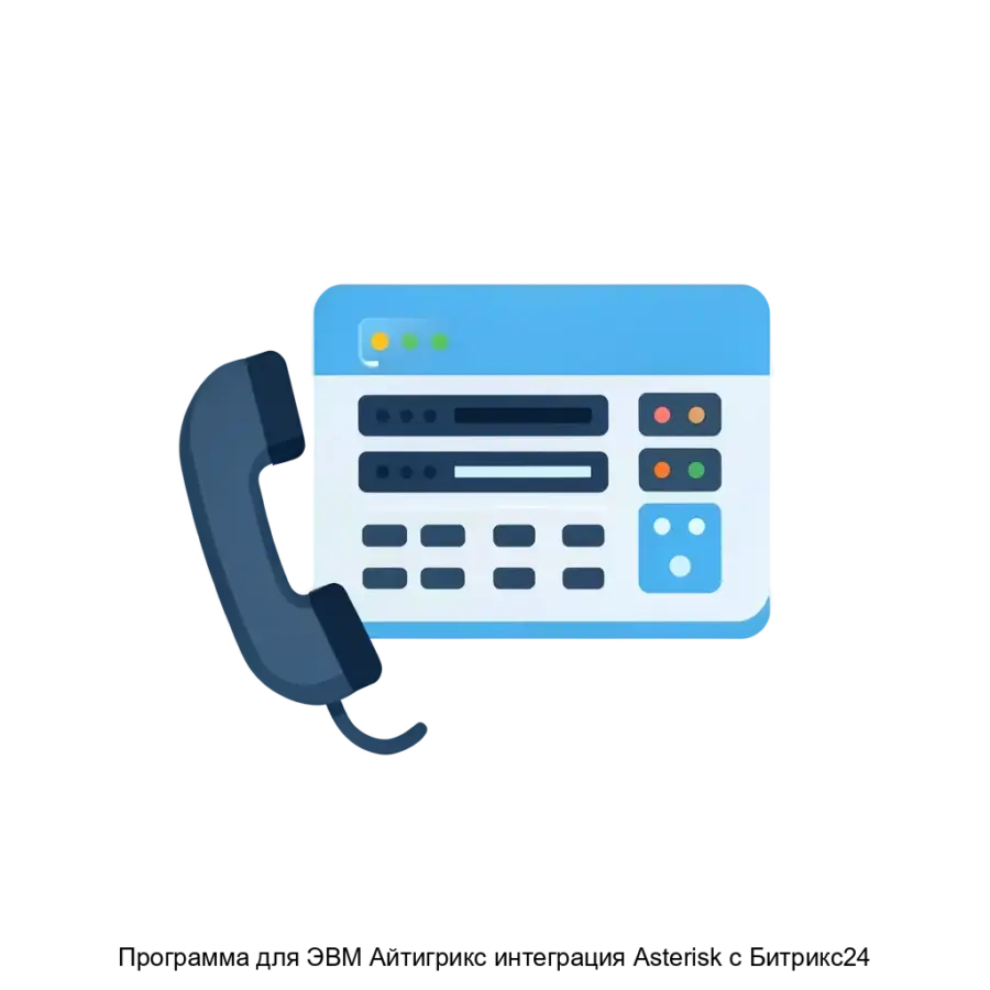 Программа для ЭВМ Айтигрикс интеграция Asterisk с Битрикс24 представляет собой мощное решение для автоматизации телефонных и клиентских процессов. Основная задача: автоматизация звонков с АТС в CRM.