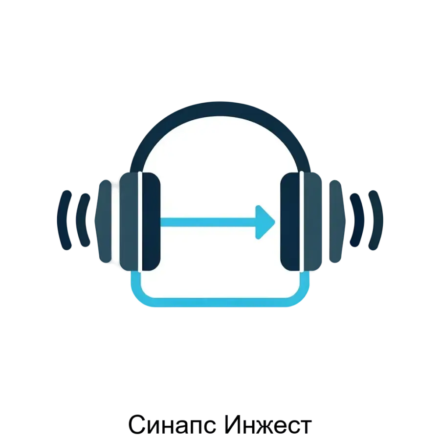 Синапс Инжест — Переключение в формат Compressed Opus позволяет существенно снизить нагрузку на сеть без заметного снижения качества. Основная задача: преобразование аудиопотоков для связи.