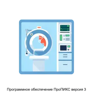 Купить Программное обеспечение ПроПИКС версия 3 - ARPP-27105 из реестра по лучшей цене
