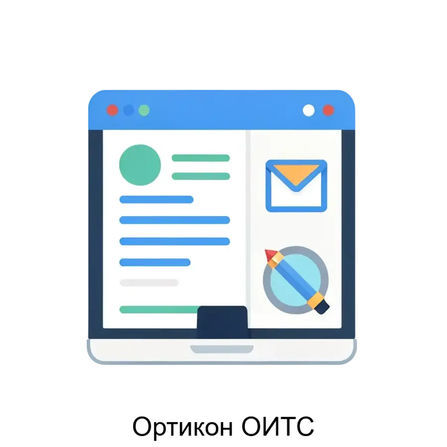 Ортикон ОИТС — Краткое описание программного обеспечения:Ортикон: ОИТС - комплексная поддержка продуктов компании Ортикон, включающую:- Обновления программных продуктов Ортикон.