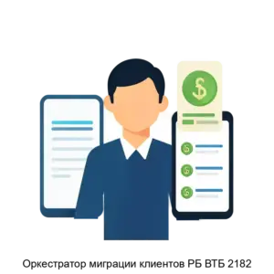 Купить Оркестратор миграции клиентов РБ ВТБ 2182 - ARPP-25664 из реестра по лучшей цене