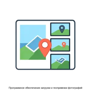 Купить Программное обеспечение загрузки и геопривязки фотографий - ARPP-25676 из реестра по лучшей цене