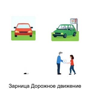 Купить Зарница Дорожное движение - ARPP-25879 из реестра по лучшей цене