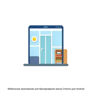 Купить Мобильное приложение для бронирования жилья Отелло для Android - ARPP-26120 из реестра по лучшей цене