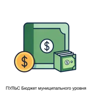 Купить ПУЛЬС Бюджет муниципального уровня - ARPP-25731 из реестра по лучшей цене