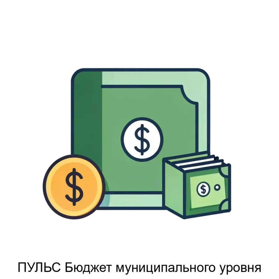 ПУЛЬС Бюджет муниципального уровня — Программа обеспечивает автоматизацию планирования, ведения учета, подготовки документов учреждений муниципальных районов и городских округов.