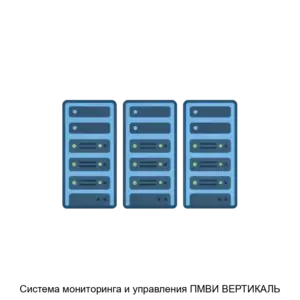 Купить Система мониторинга и управления ПМВИ ВЕРТИКАЛЬ - ARPP-26330 из реестра по лучшей цене