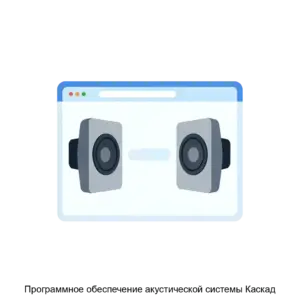 Купить Программное обеспечение акустической системы Каскад - ARPP-26413 из реестра по лучшей цене