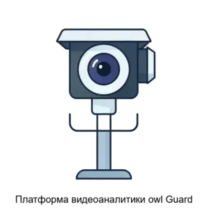 Купить Платформа видеоаналитики owl Guard - ARPP-25807 из реестра по лучшей цене