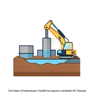 Купить Система оптимизации отработки рудных залежей АО Хиагда - ARPP-25715 из реестра по лучшей цене