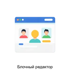 Купить Блочный редактор - ARPP-26007 из реестра по лучшей цене