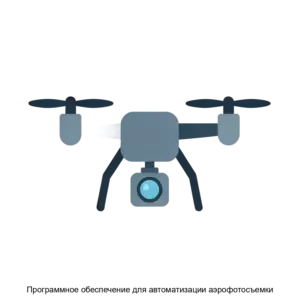 Купить Программное обеспечение для автоматизации аэрофотосъемки - ARPP-26256 из реестра по лучшей цене