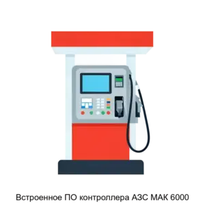 Купить Встроенное ПО контроллера АЗС МАК 6000 - ARPP-26621 из реестра по лучшей цене