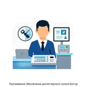Купить Программное обеспечение диспетчерского пульта Контур - ARPP-27140 из реестра по лучшей цене