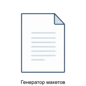 Купить Генератор макетов - ARPP-26308 из реестра по лучшей цене