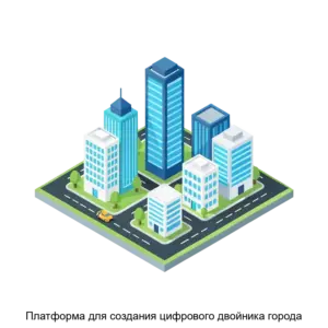Купить Платформа для создания цифрового двойника города - ARPP-26511 из реестра по лучшей цене