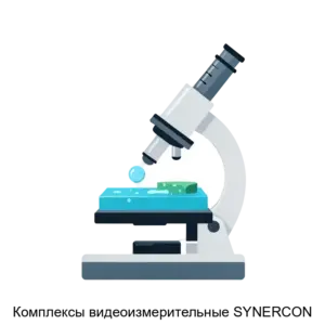 Купить Комплексы видеоизмерительные SYNERCON - ARPP-27392 из реестра по лучшей цене