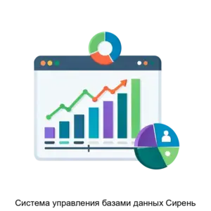 Купить Система управления базами данных Сирень - ARPP-27122 из реестра по лучшей цене