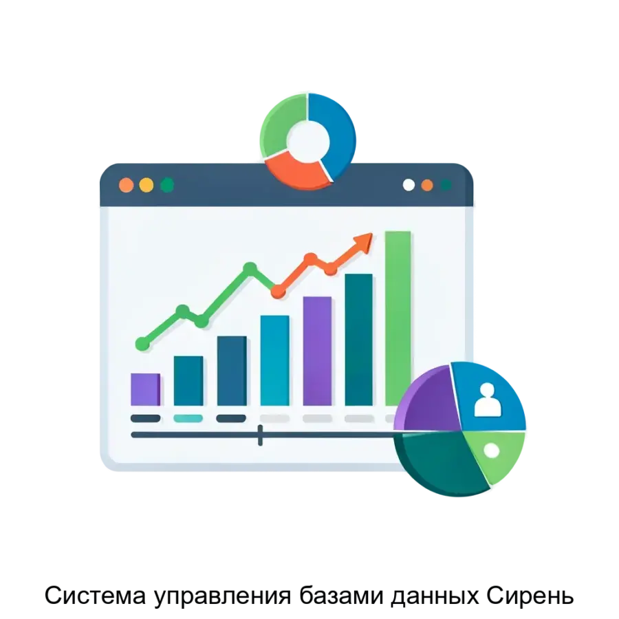 Система управления базами данных Сирень — СУБД “Сирень” - это система управления базами данных для анализа изменяющейся информации в реальном времени.СУБД “Сирень” предоставляет компаниям универсальную платформу для.
