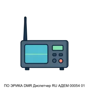 Купить ПО ЭРИКА DMR Диспетчер RU АДЕМ 00054 01 - ARPP-26304 из реестра по лучшей цене