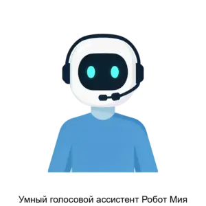 Купить Умный голосовой ассистент Робот Мия - ARPP-25830 из реестра по лучшей цене
