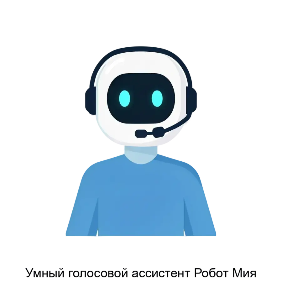 Умный голосовой ассистент Робот Мия — это современное программное обеспечение, разработанное для автоматизации и оптимизации процессов взаимодействия с клиентами в контакт-центрах.