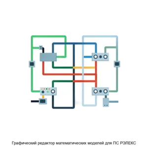 Купить Графический редактор математических моделей для ПС РЭЛЕКС - ARPP-26344 из реестра по лучшей цене