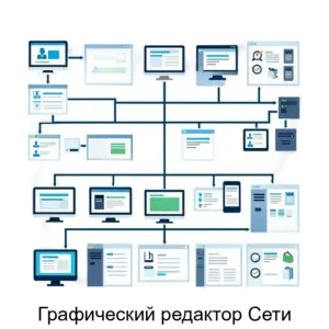Купить Графический редактор Сети - ARPP-26753 из реестра по лучшей цене