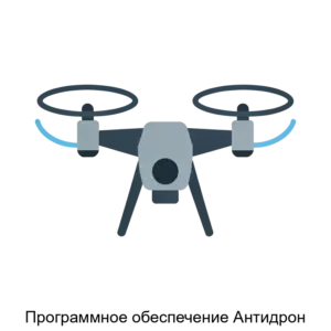 Купить Программное обеспечение Антидрон - ARPP-26870 из реестра по лучшей цене
