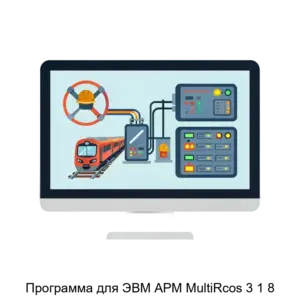 Купить Программа для ЭВМ АРМ MultiRcos 3 1 8 - ARPP-25691 из реестра по лучшей цене