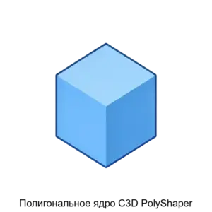 Купить Полигональное ядро C3D PolyShaper - ARPP-26176 из реестра по лучшей цене