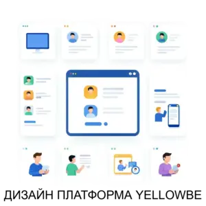 Купить ДИЗАЙН ПЛАТФОРМА YELLOWBE - ARPP-27198 из реестра по лучшей цене