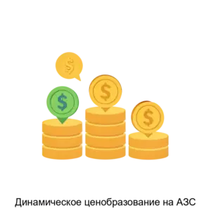 Купить Динамическое ценобразование на АЗС - ARPP-27132 из реестра по лучшей цене