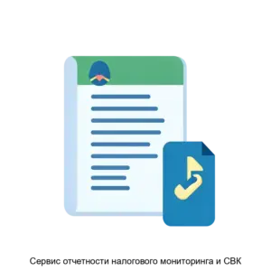 Купить Сервис отчетности налогового мониторинга и СВК - ARPP-26513 из реестра по лучшей цене