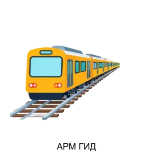 Купить АРМ ГИД - ARPP-26863 из реестра по лучшей цене