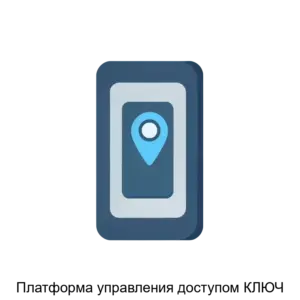 Купить Платформа управления доступом КЛЮЧ - ARPP-27208 из реестра по лучшей цене