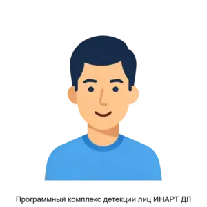 Купить Программный комплекс детекции лиц ИНАРТ ДЛ - ARPP-25697 из реестра по лучшей цене