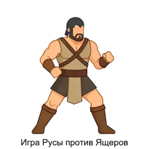 Купить Игра Русы против Ящеров - ARPP-26422 из реестра по лучшей цене