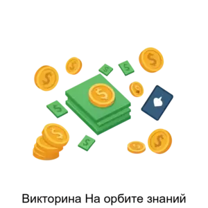 Купить Викторина На орбите знаний - ARPP-26184 из реестра по лучшей цене