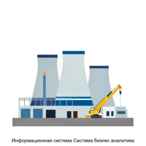 Купить Информационная система Система бизнес аналитики - ARPP-25805 из реестра по лучшей цене