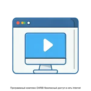 Купить Программный комплекс DARBI безопасный доступ в сеть Internet - ARPP-25952 из реестра по лучшей цене
