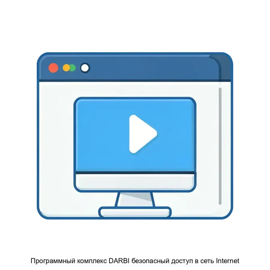Программный комплекс DARBI безопасный доступ в сеть Internet — ПК "DARBI" является специализированным программным комплексом, который с помощью защищенной изолированной среды обеспечивает безопасный доступ к сети.