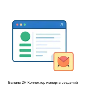 Купить Баланс 2Н Коннектор импорта сведений - ARPP-25944 из реестра по лучшей цене