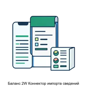 Купить Баланс 2W Коннектор импорта сведений - ARPP-25908 из реестра по лучшей цене