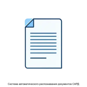 Купить Система автоматического распознавания документов САРД - ARPP-27231 из реестра по лучшей цене