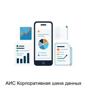 Купить АИС Корпоративная шина данных - ARPP-26221 из реестра по лучшей цене