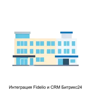 Купить Интеграция Fidelio и CRM Битрикс24 - ARPP-27390 из реестра по лучшей цене
