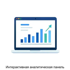 Купить Интерактивная аналитическая панель - ARPP-25705 из реестра по лучшей цене